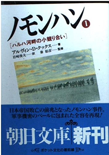 ノモンハン〈1〉ハルハ河畔の小競り合い (朝日文庫) Books