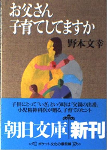 お父さん子育てしてますか (朝日文庫) Books