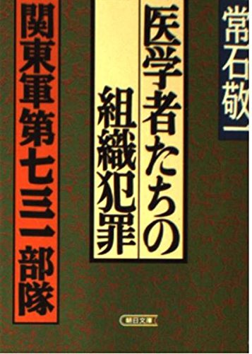 医学者たちの組織犯罪―関東軍第七三一部隊 (朝日文庫) Books