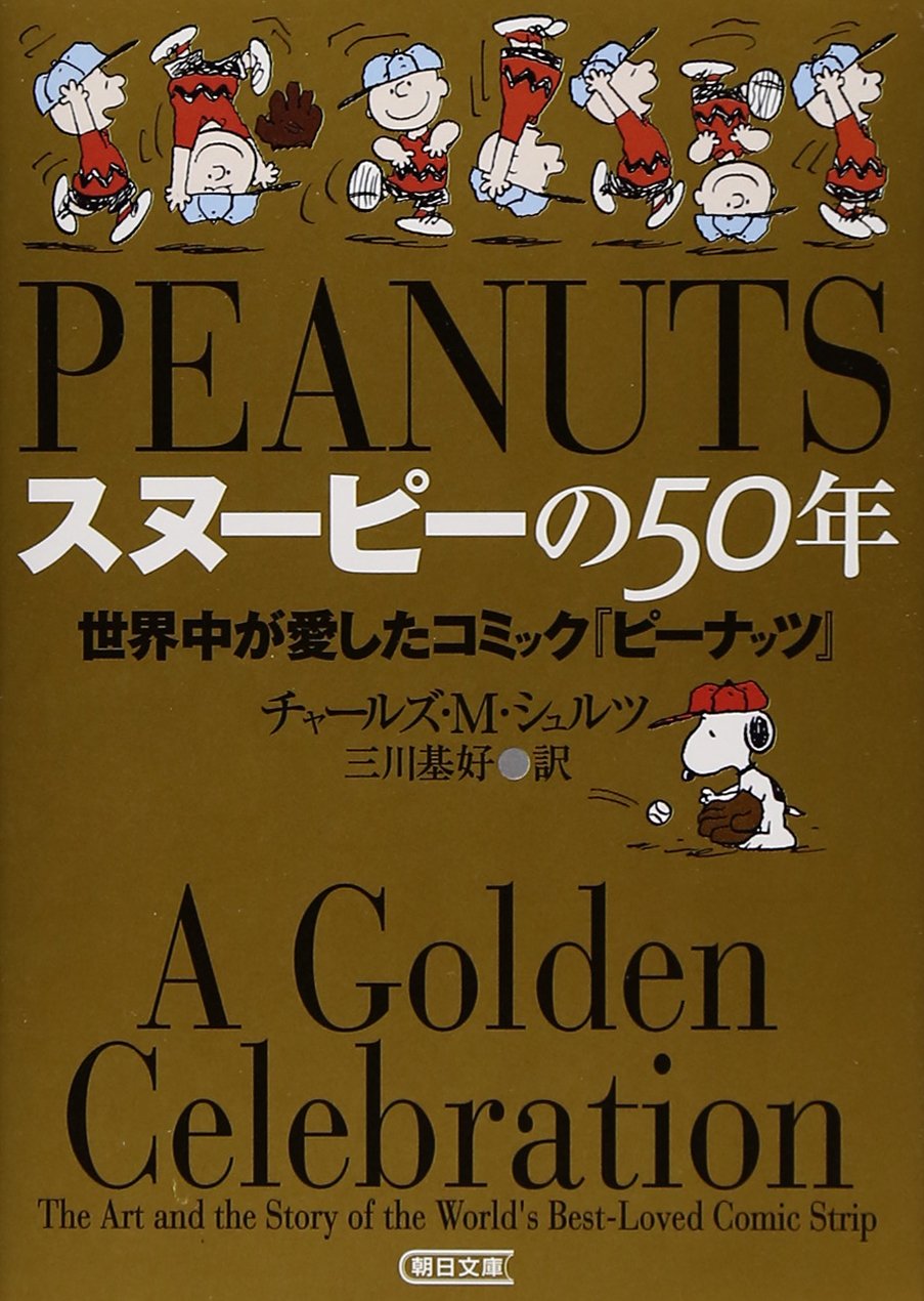 スヌーピーの50年 世界中が愛したコミック『ピーナッツ』 (朝日文庫) Books