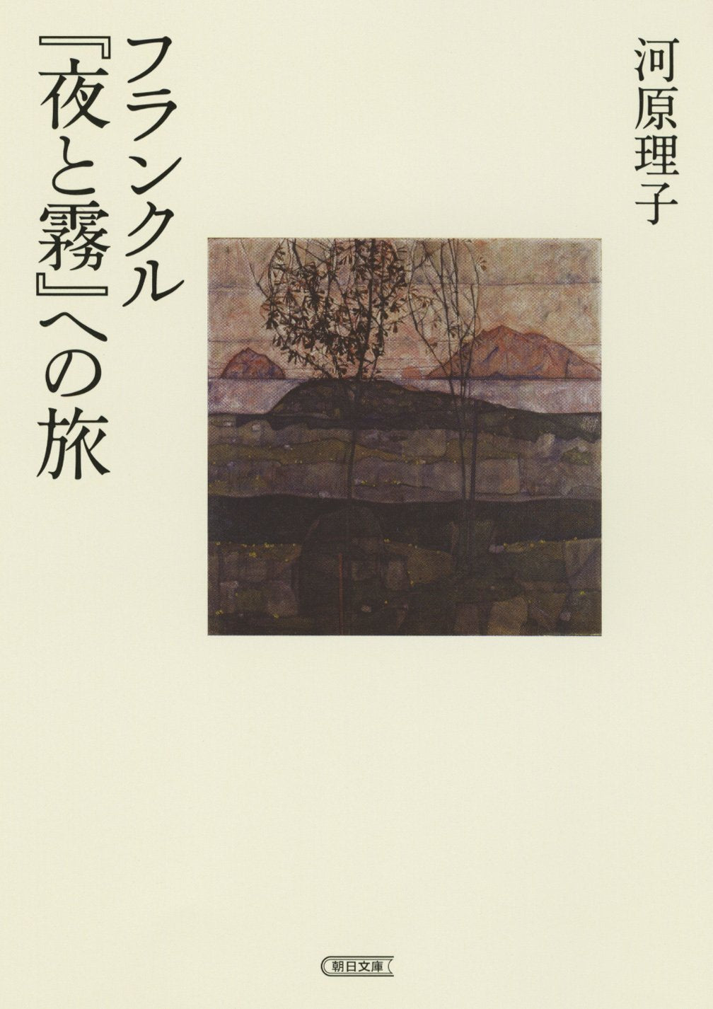 フランクル『夜と霧』への旅 (朝日文庫) Books