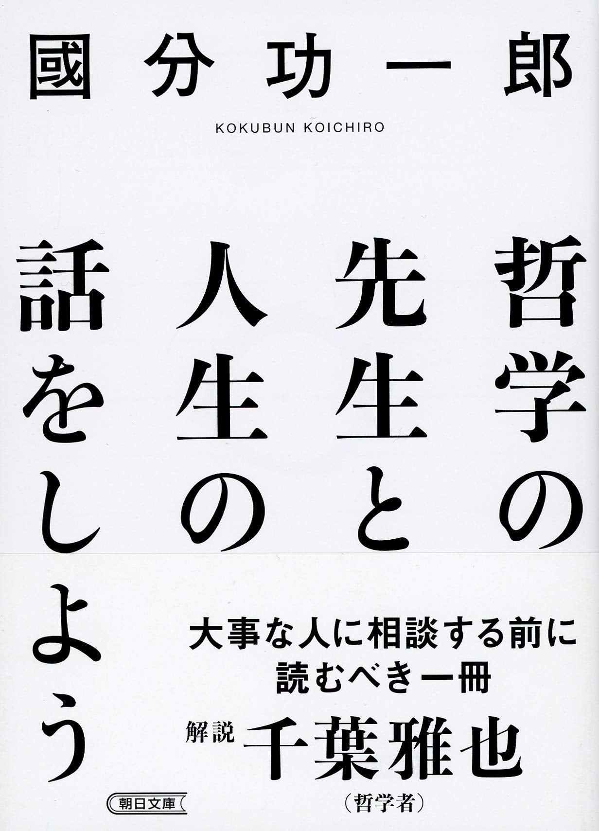 哲学の先生と人生の話をしよう (朝日文庫) Books