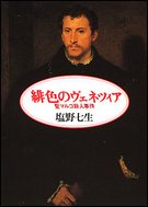 緋色のヴェネツィア―聖(サン)マルコ殺人事件 (朝日文芸文庫) Books