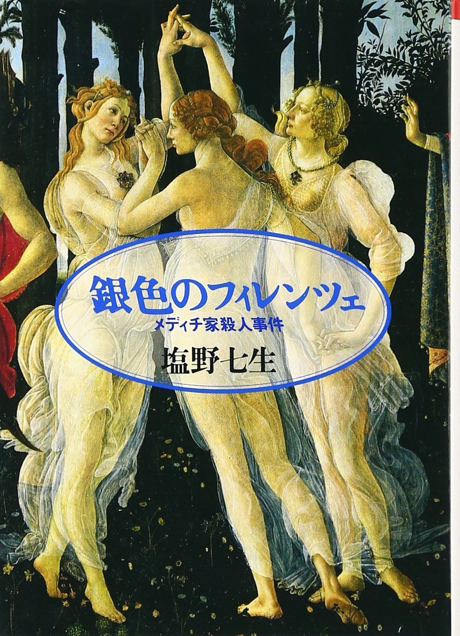 銀色のフィレンツェ―メディチ家殺人事件 (朝日文芸文庫) Books