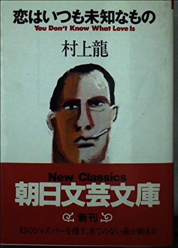 恋はいつも未知なもの (朝日文芸文庫) Books