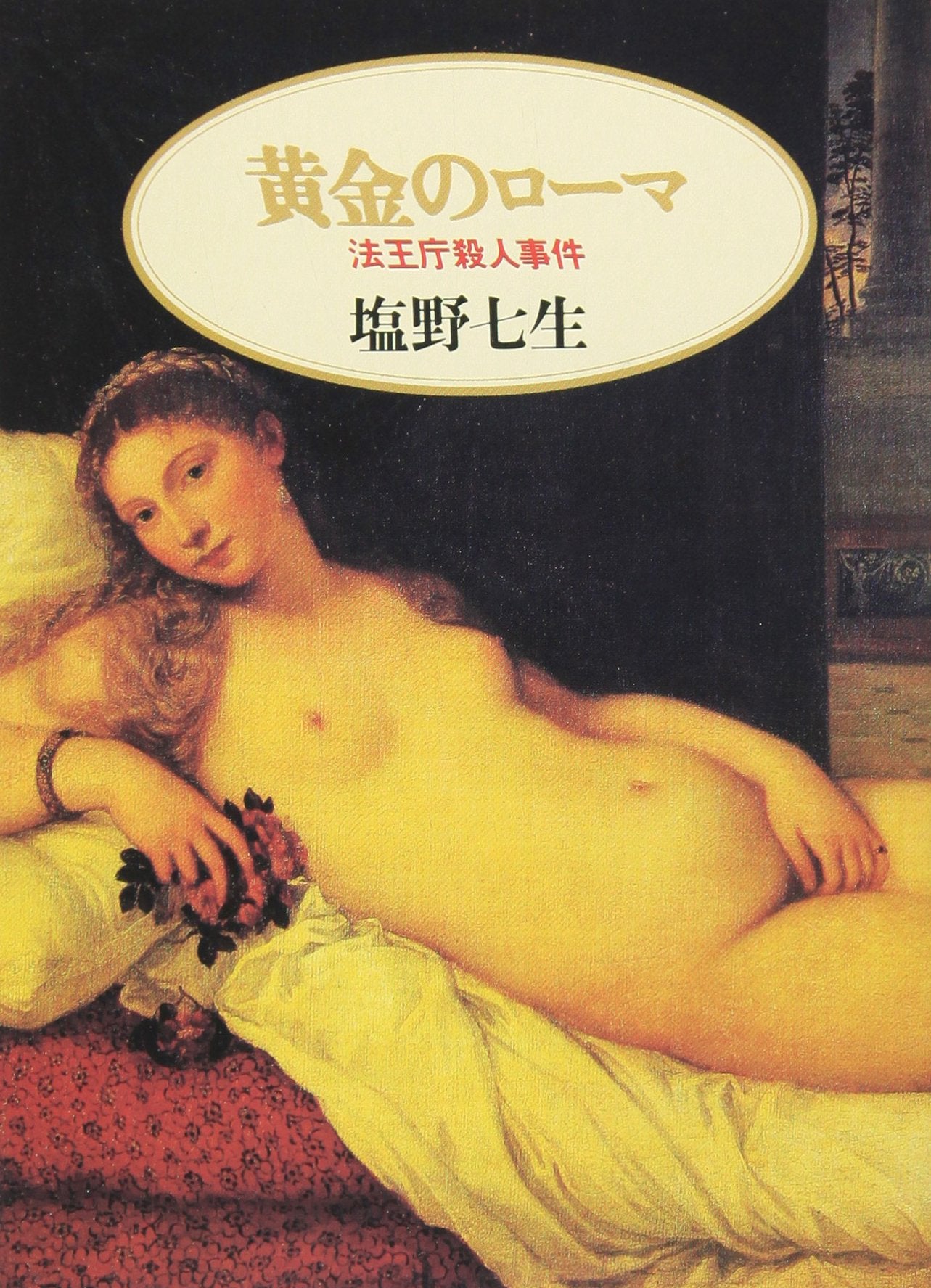 黄金のローマ―法王庁殺人事件 (朝日文芸文庫) Books