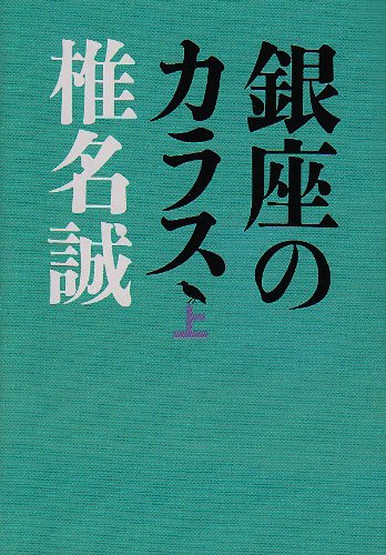 銀座のカラス〈上〉 (朝日文芸文庫) Books