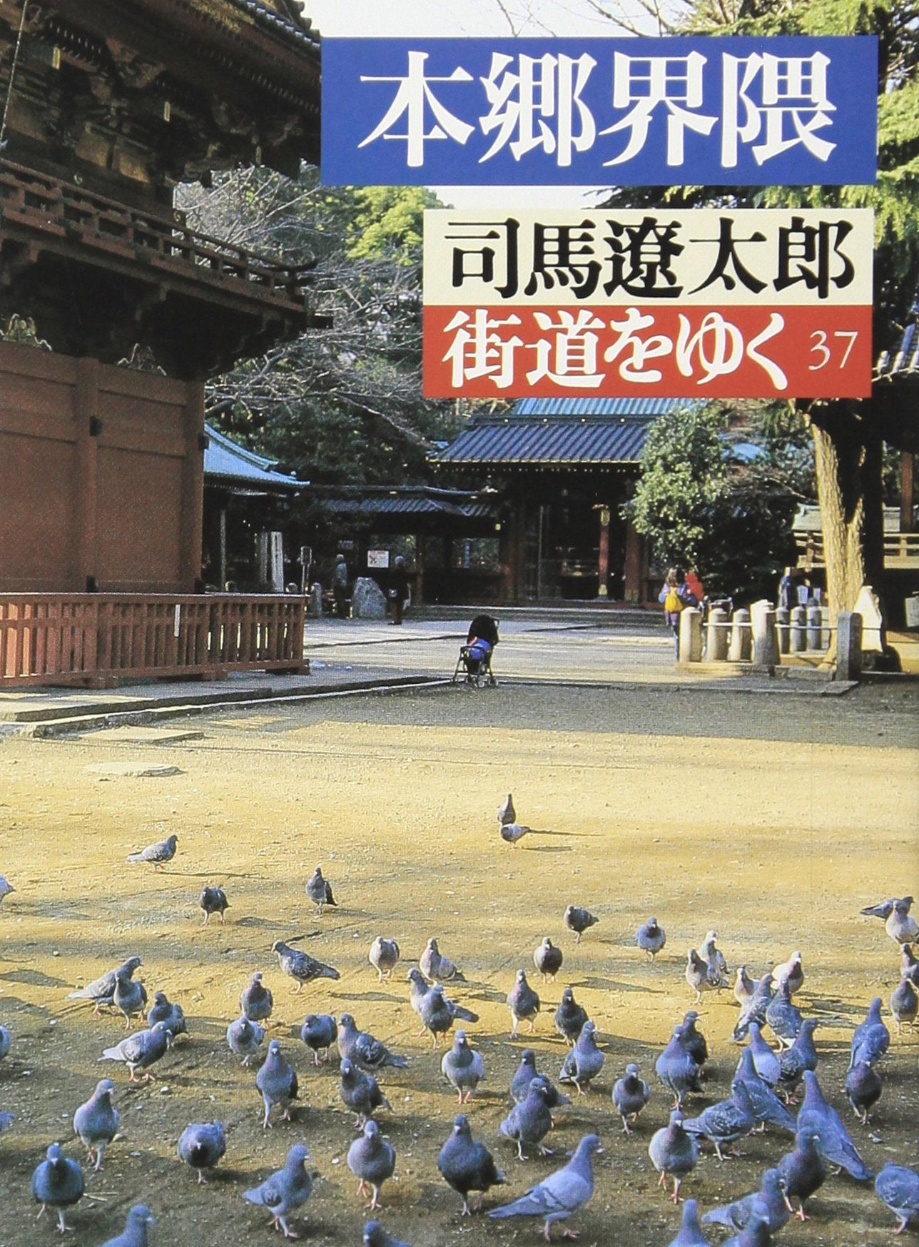 本郷界隈―街道をゆく〈37〉 (朝日文芸文庫) Books