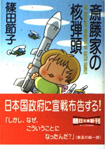斎藤家の核弾頭 (朝日文庫) Books