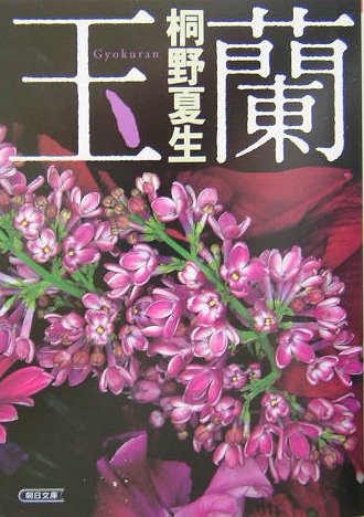 Product Image: 玉蘭 (朝日文庫)