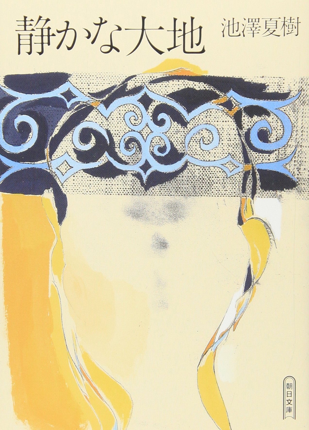静かな大地 (朝日文庫 い 38-5) Books