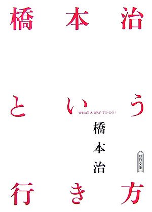 Hashimoto osamu to yuÌ„ yukikata = What a way to go! book