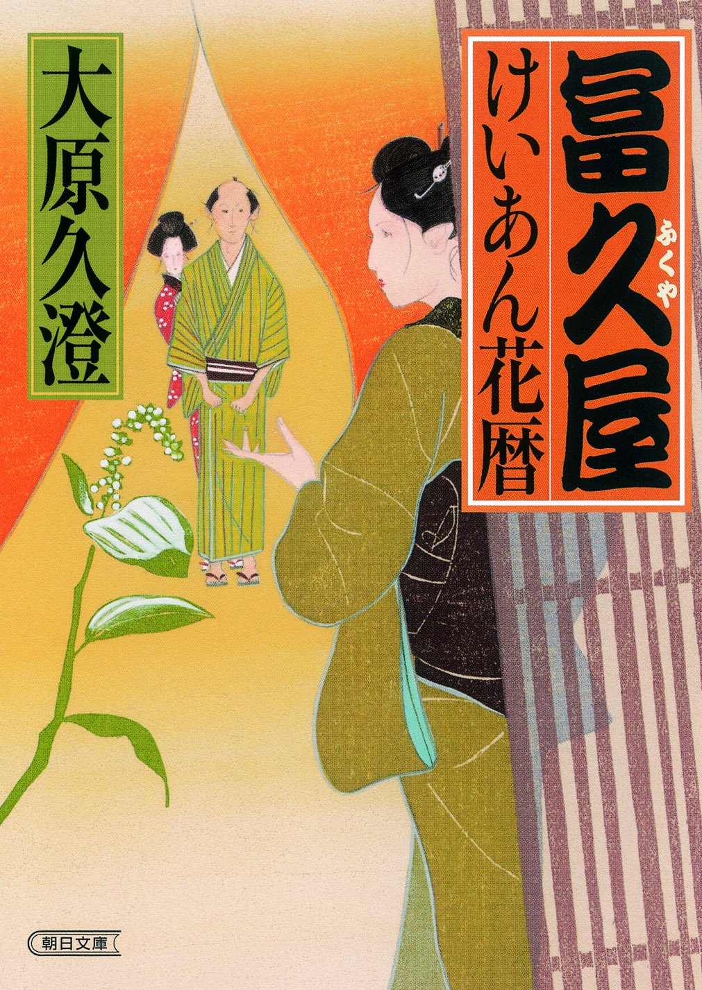 冨久屋けいあん花暦 (朝日文庫) book