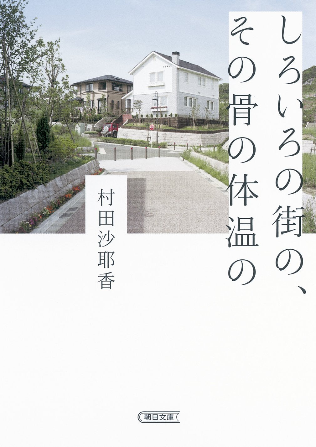 しろいろの街の、その骨の体温の (朝日文庫) Books