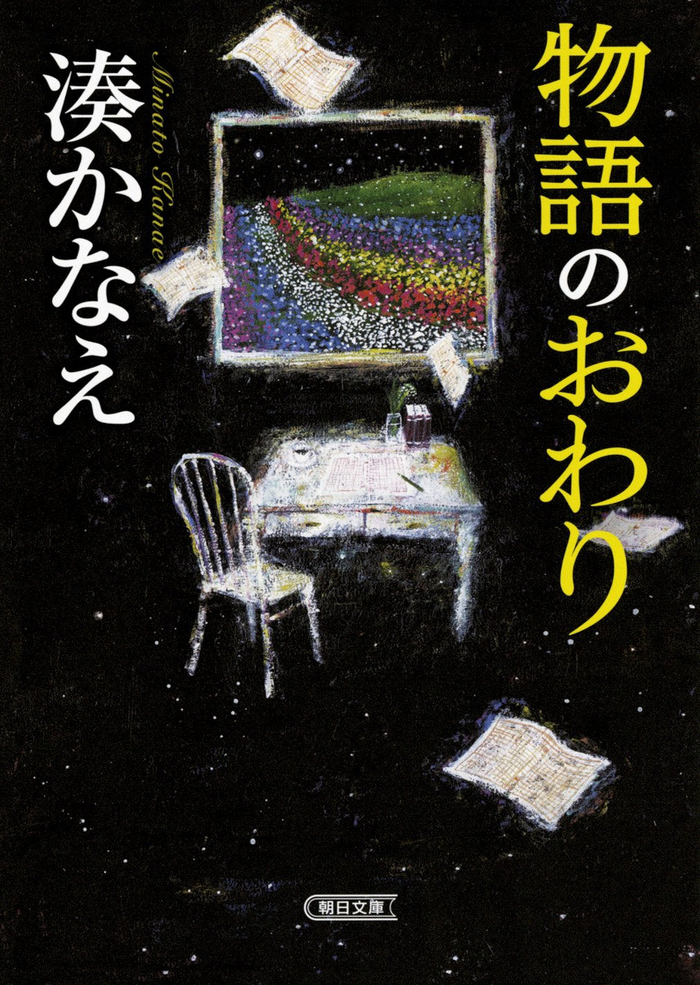 【中商原版】物语终焉 文库本 日文原版 物語のおわり 朝日文库 湊かなえ 日本文学 book