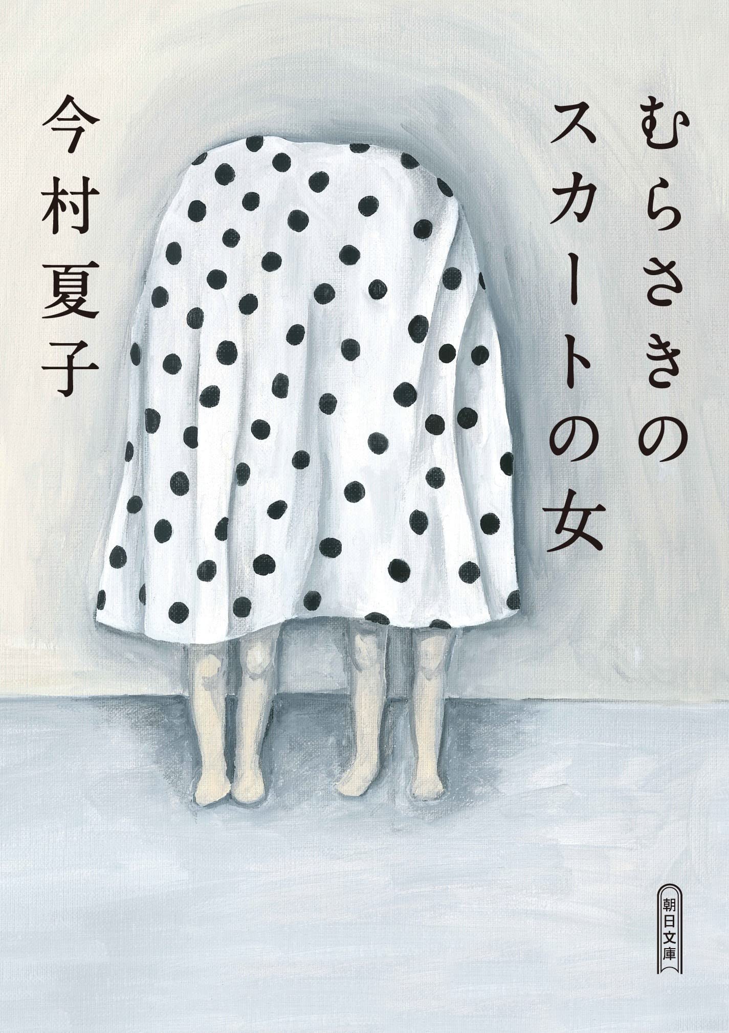 むらさきのスカートの女 (朝日文庫) book