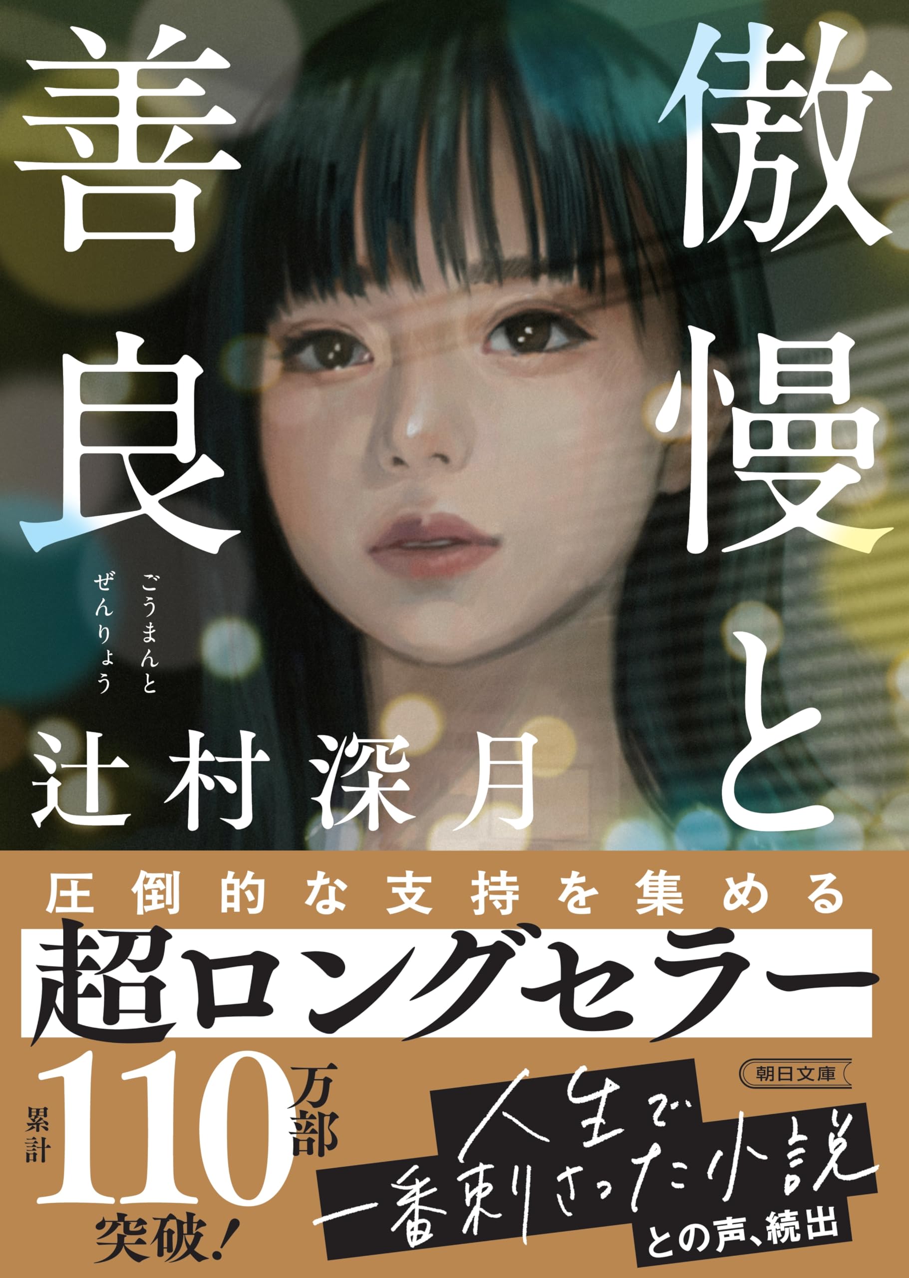 傲慢と善良 (朝日文庫) book