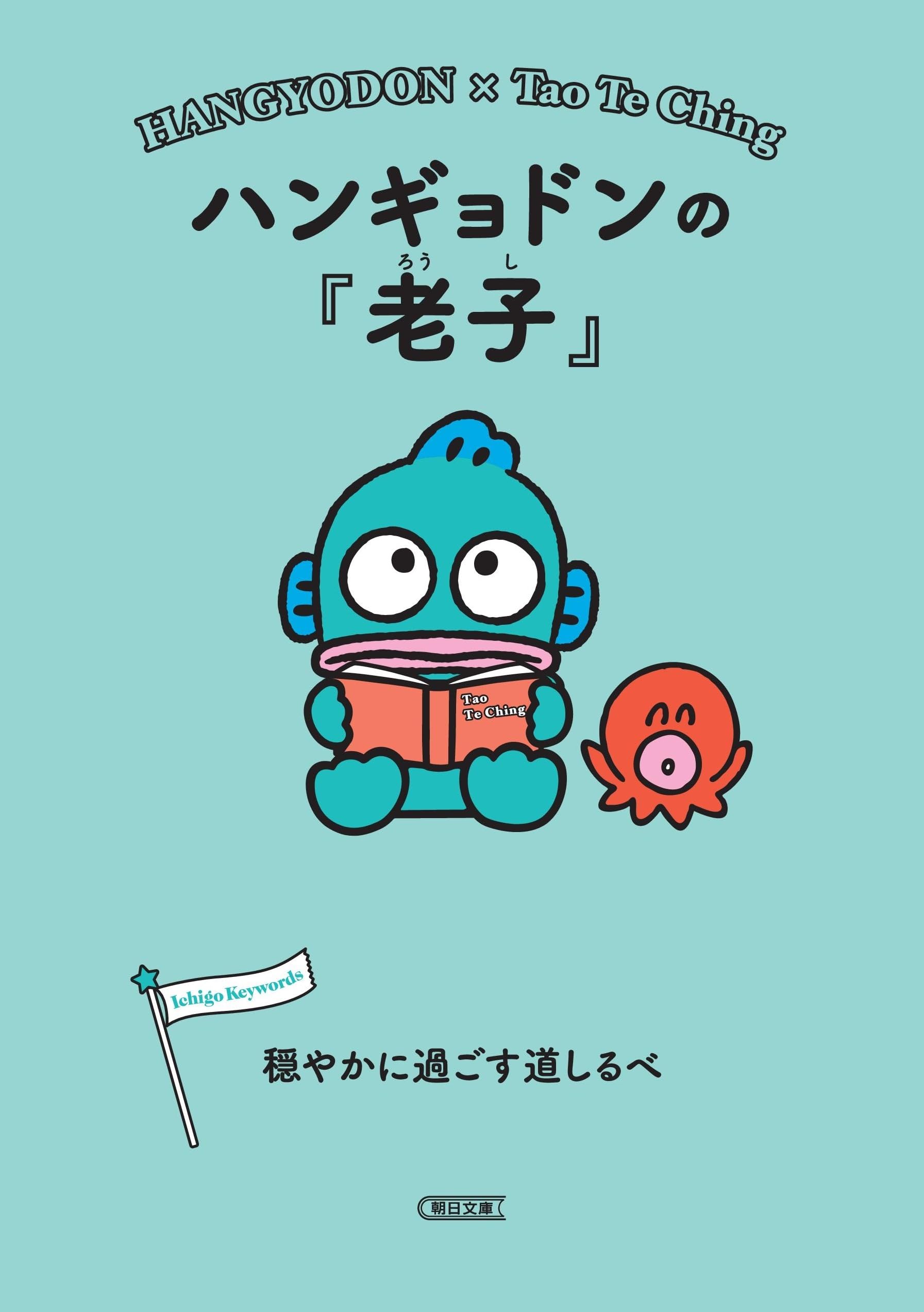 ハンギョドンの『老子』 穏やかに過ごす道しるべ (朝日文庫) book