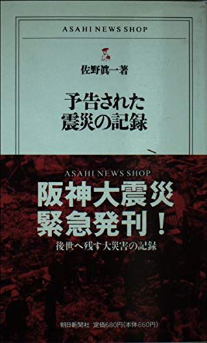 予告された震災の記録 (ASAHI NEWS SHOP) Books