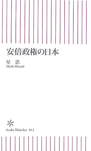 安倍政権の日本 (朝日新書) Books