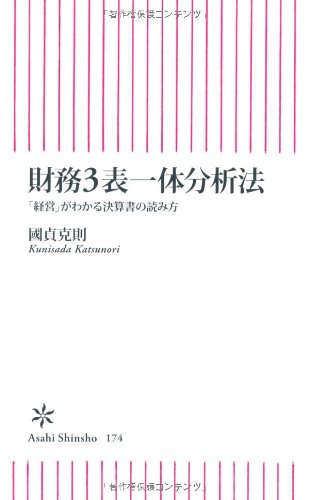 財å‹™3表ä¸€ä½“åˆ†æžæ³• ã€ŒçµŒå–¶ã€ãŒã‚ã‹ã‚‹決ç®—æ›¸ã®読ã¿æ–¹ (æœæ—¥æ–°æ›¸) Books