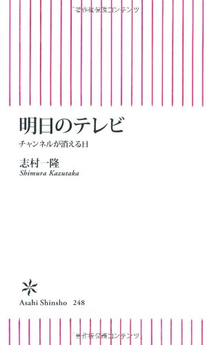 明日のテレビ チャンネルが消える日 (朝日新書) Books