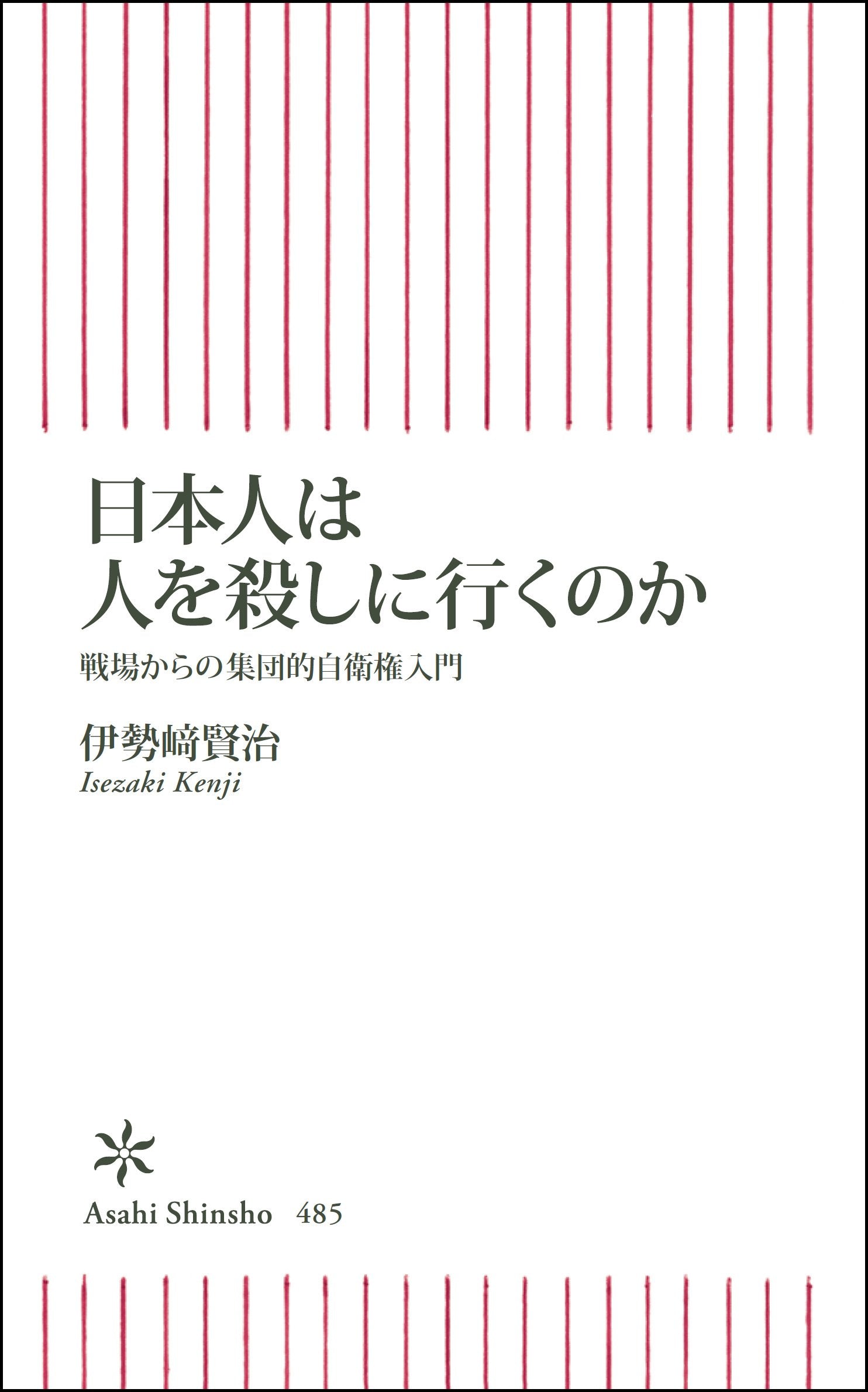 Nihonjin wa hito o koroshini iku noka : senjoÌ„ kara no shuÌ„danteki jieiken nyuÌ„mon Books