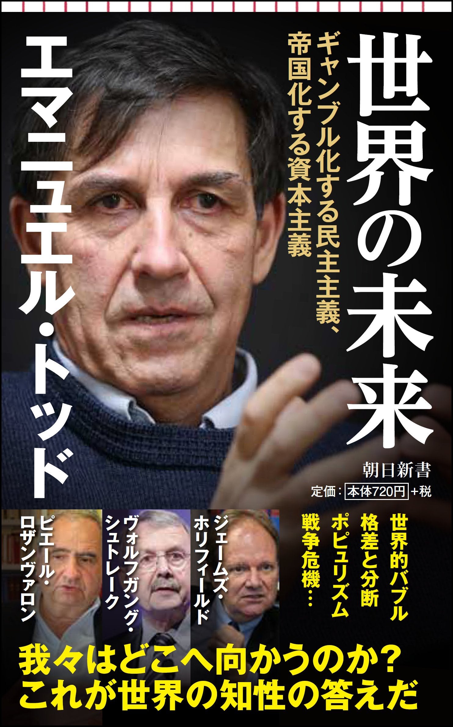 世界の未来 ギャンブル化する民主主義、帝国化する資本 (朝日新書) Books