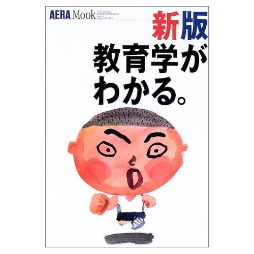 教育学がわかる。 (アエラムック (90)) book