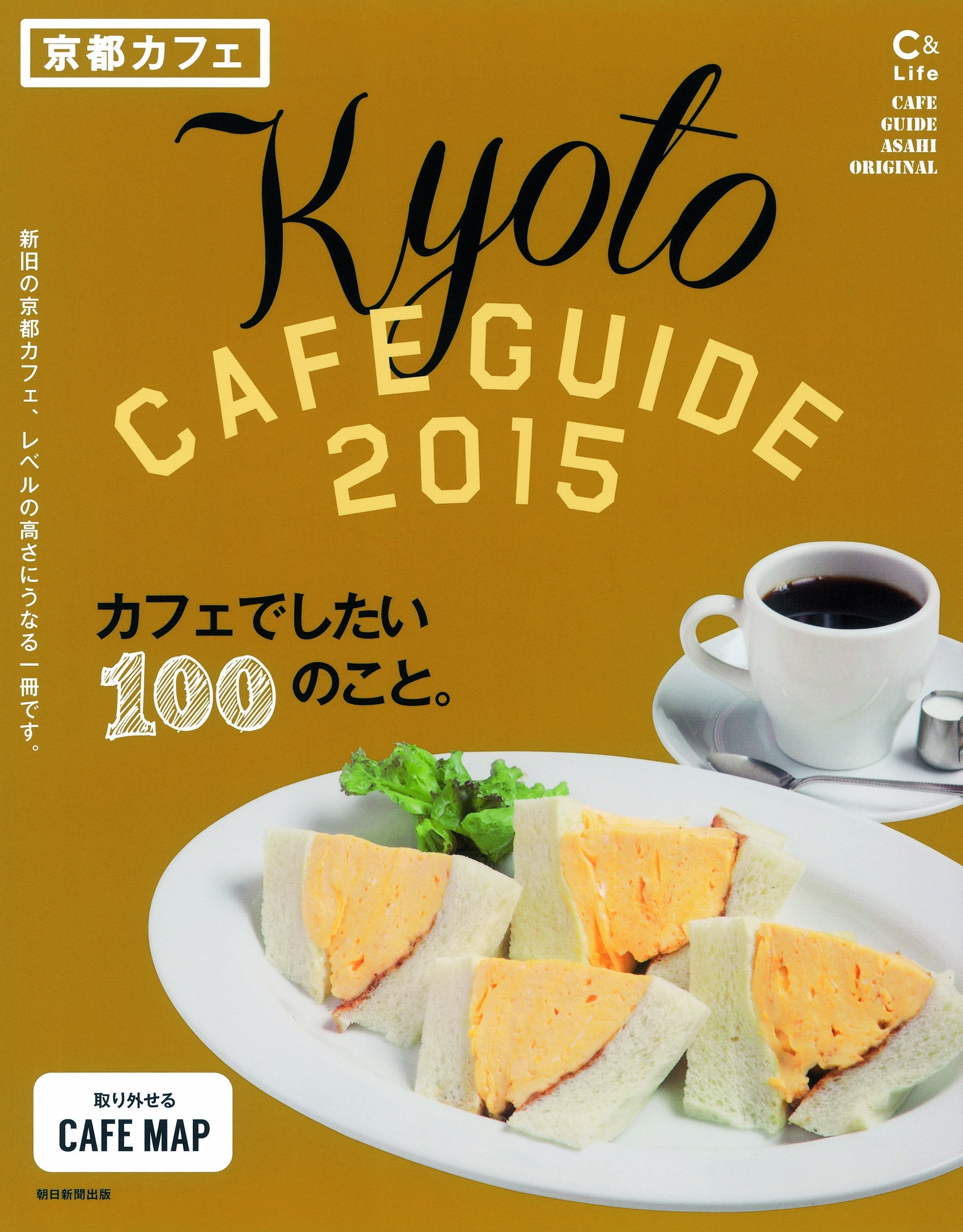 C&Lifeシリーズ 京都カフェ2015 (アサヒオリジナル) Books