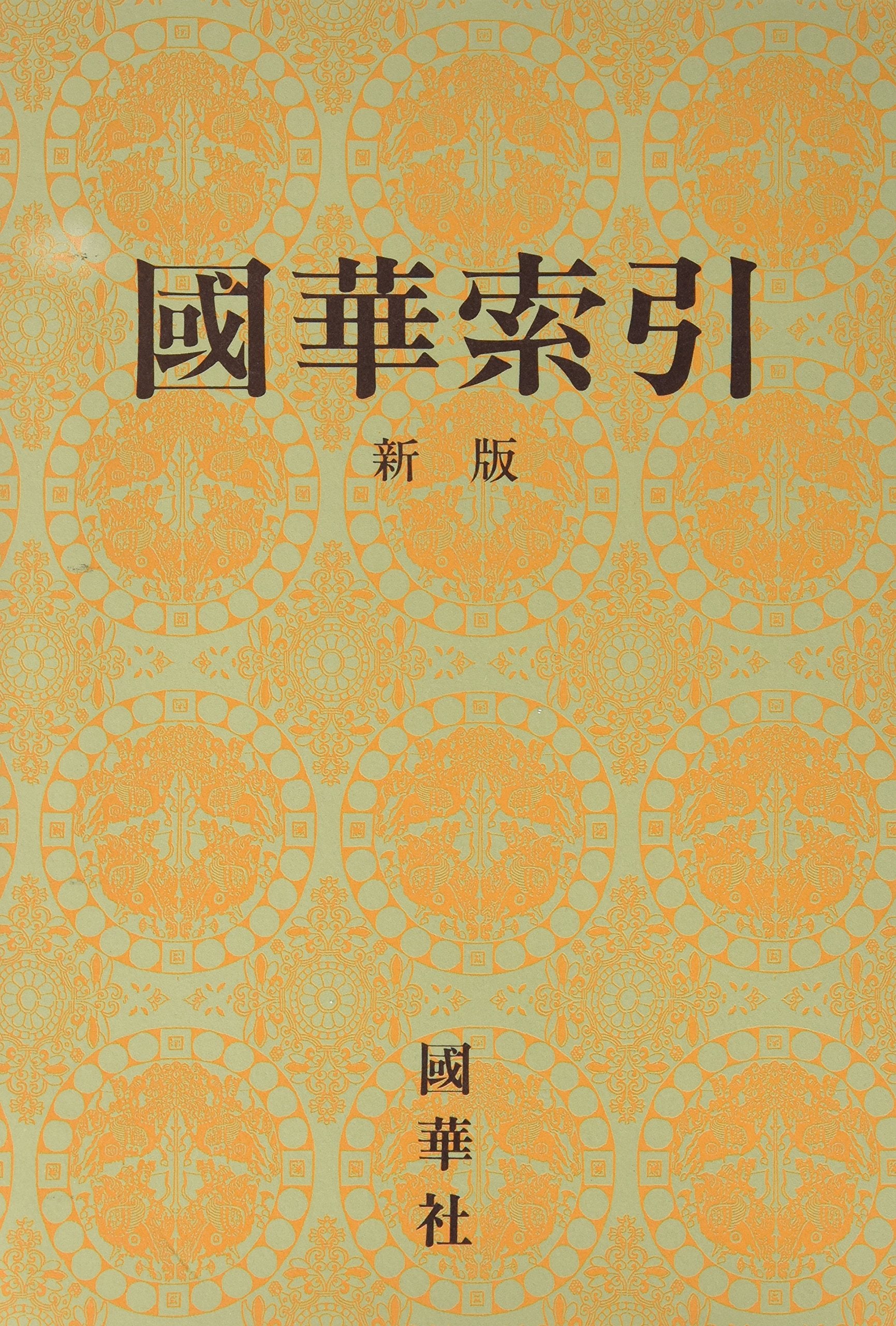 國華索引 新版 Books