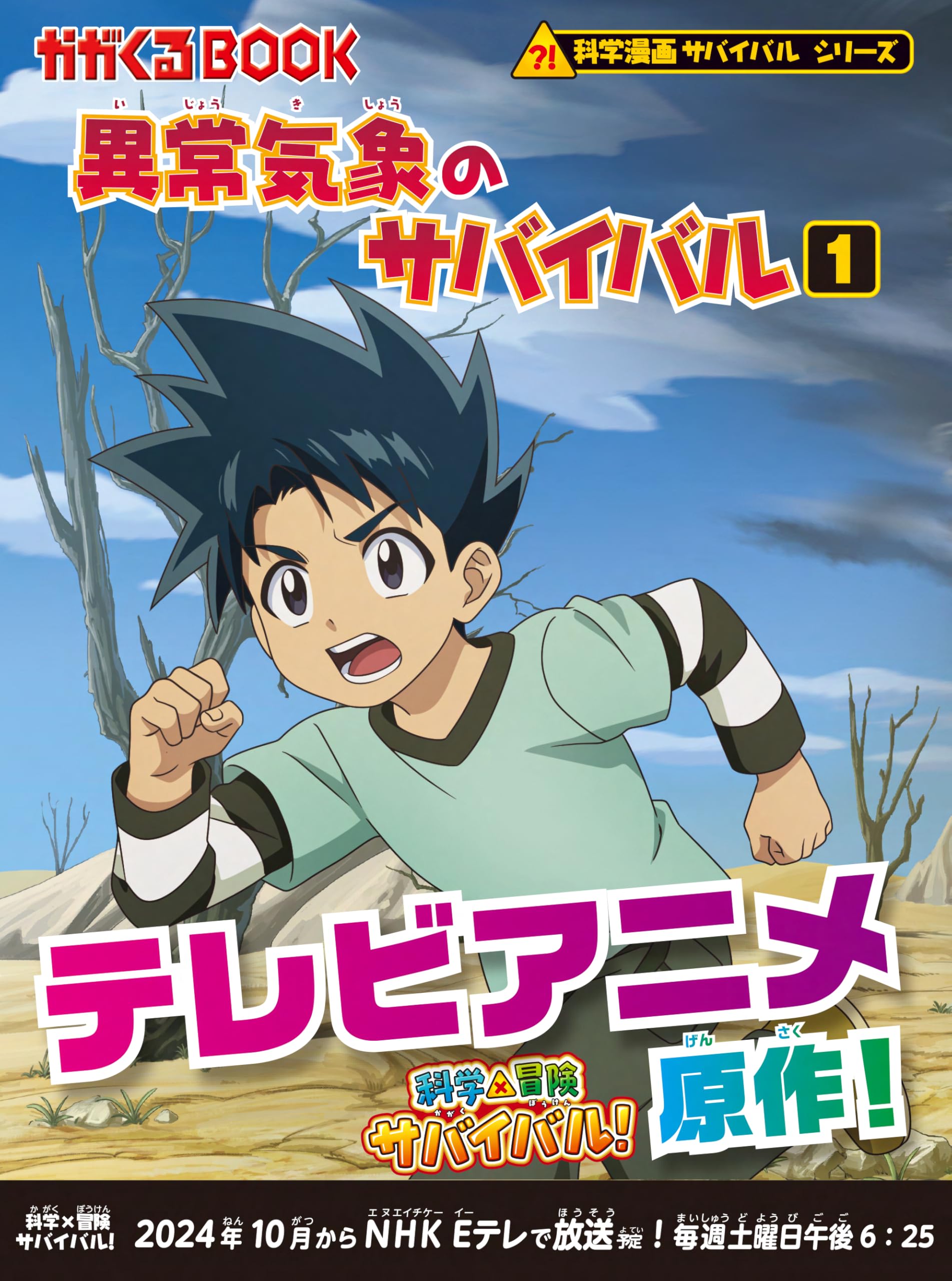 異常気象のサバイバル 1 (かがくるBOOK―科学漫画サバイバルシリーズ) Geology & Geography