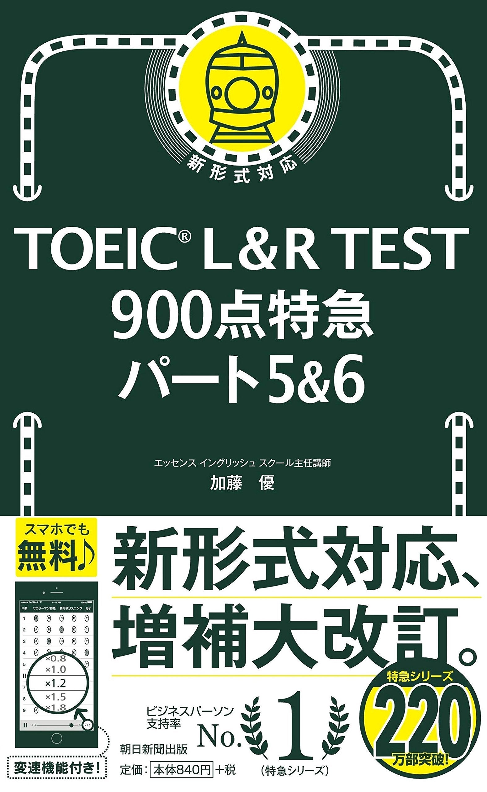 TOEIC L&R TEST 900点特急 パート5&6 (TOEIC TEST 特急シリーズ) Books