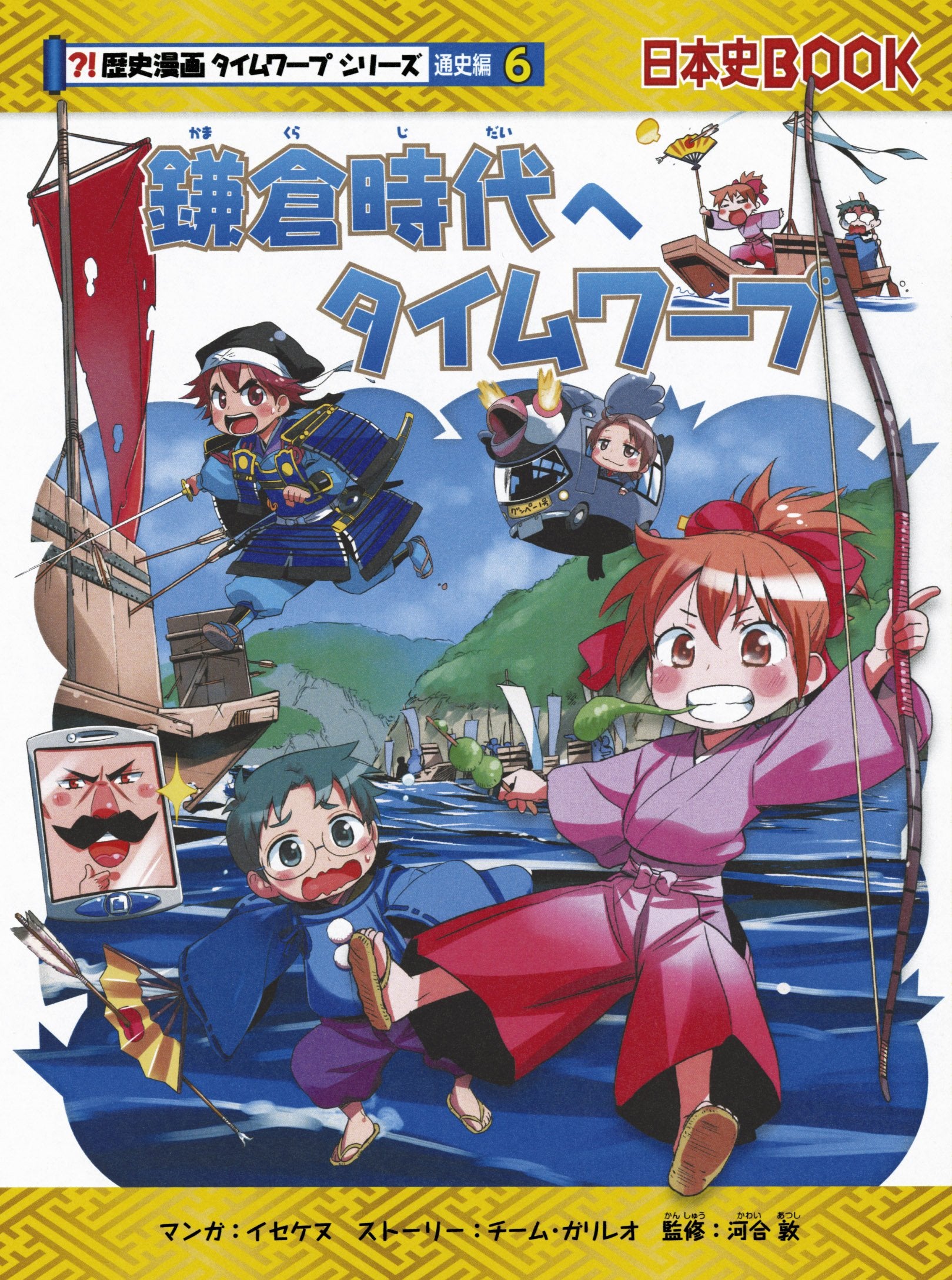 鎌倉時代へタイムワープ (歴史漫画タイムワープシリーズ 通史編6) book