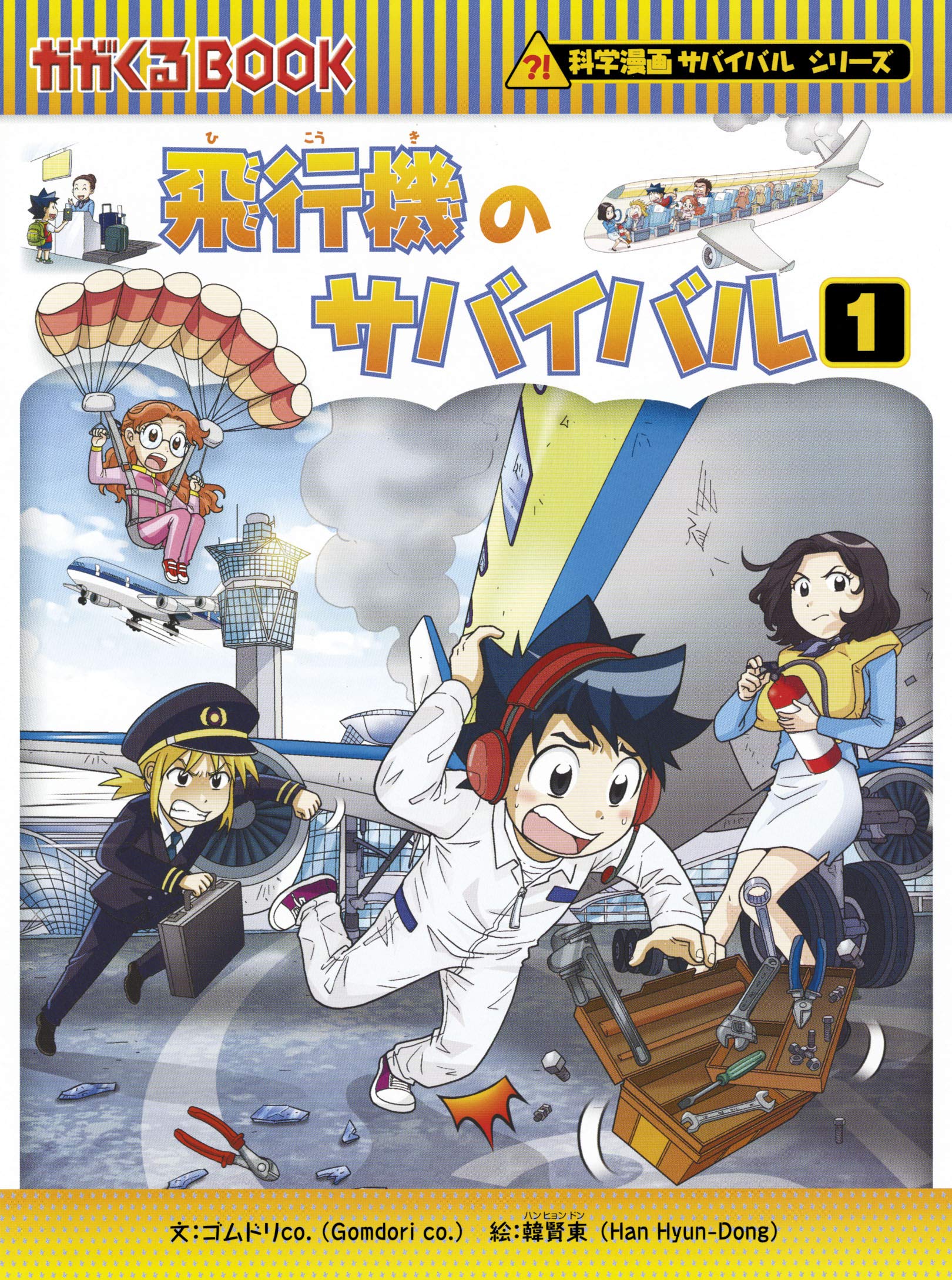 飛行機のサバイバル 1 (科学漫画サバイバルシリーズ) Books