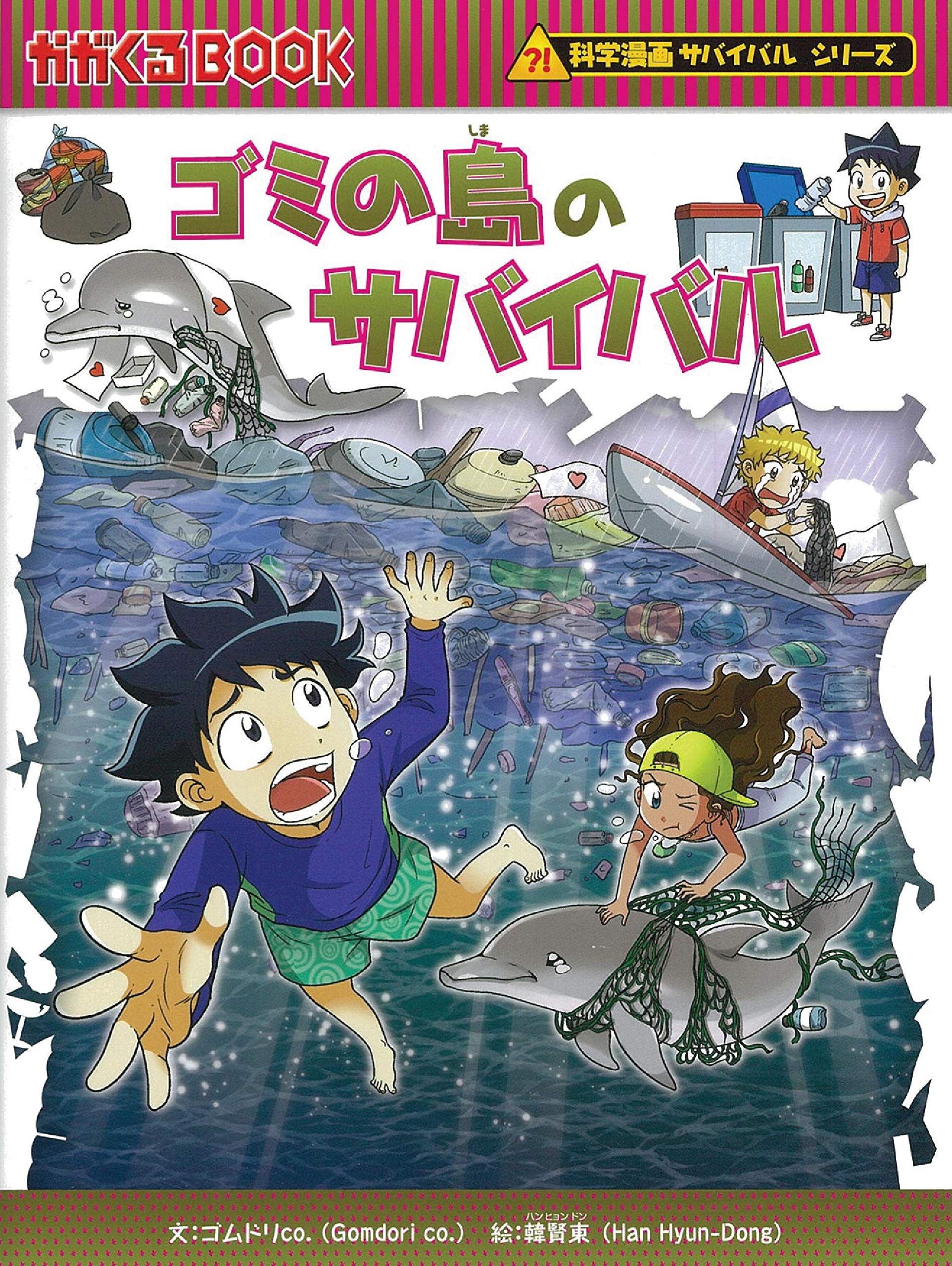 ゴミの島のサバイバル (科学漫画サバイバルシリーズ70) book