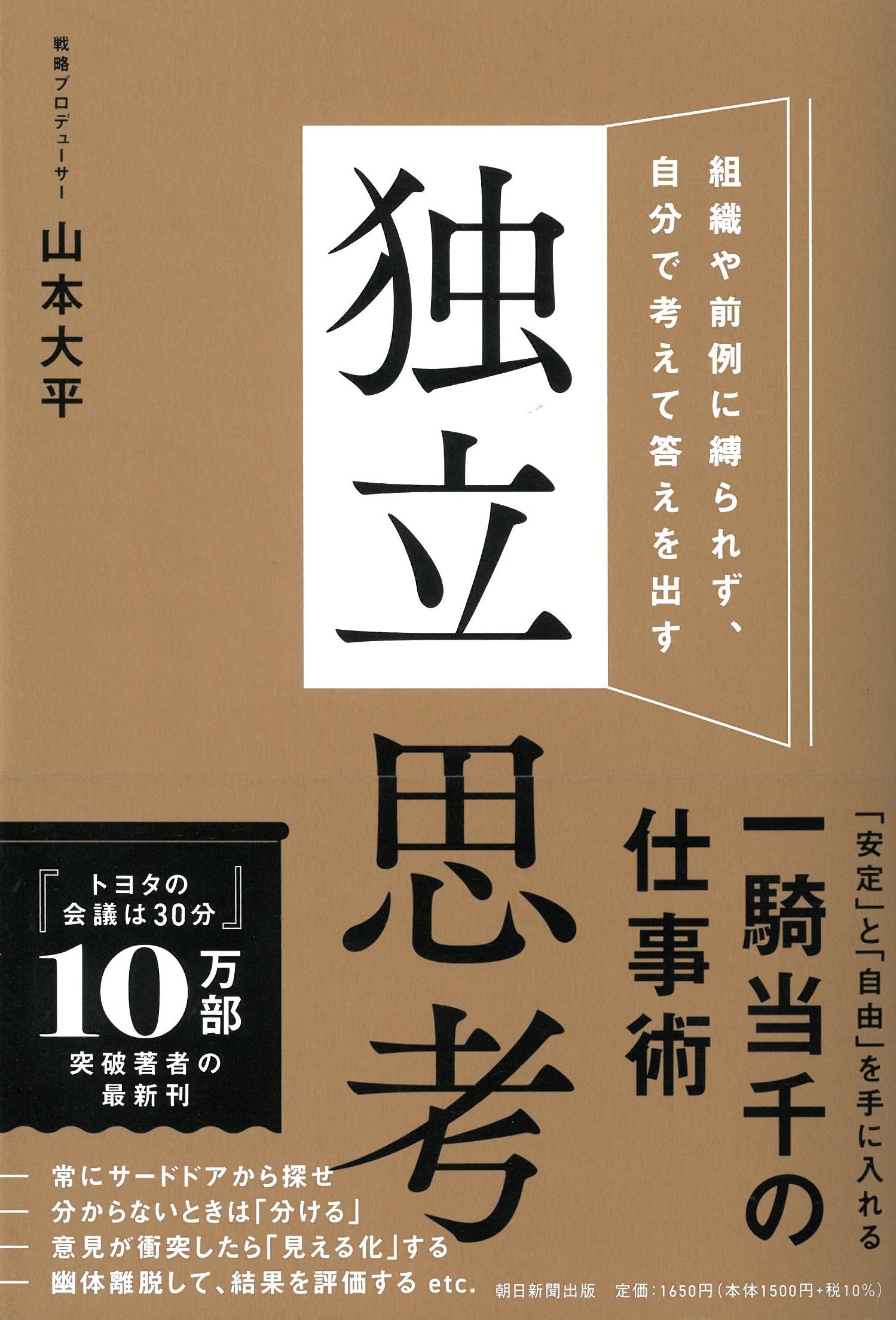 独立思考――組織や前例に縛られず、自分で考えて答えを出す Books