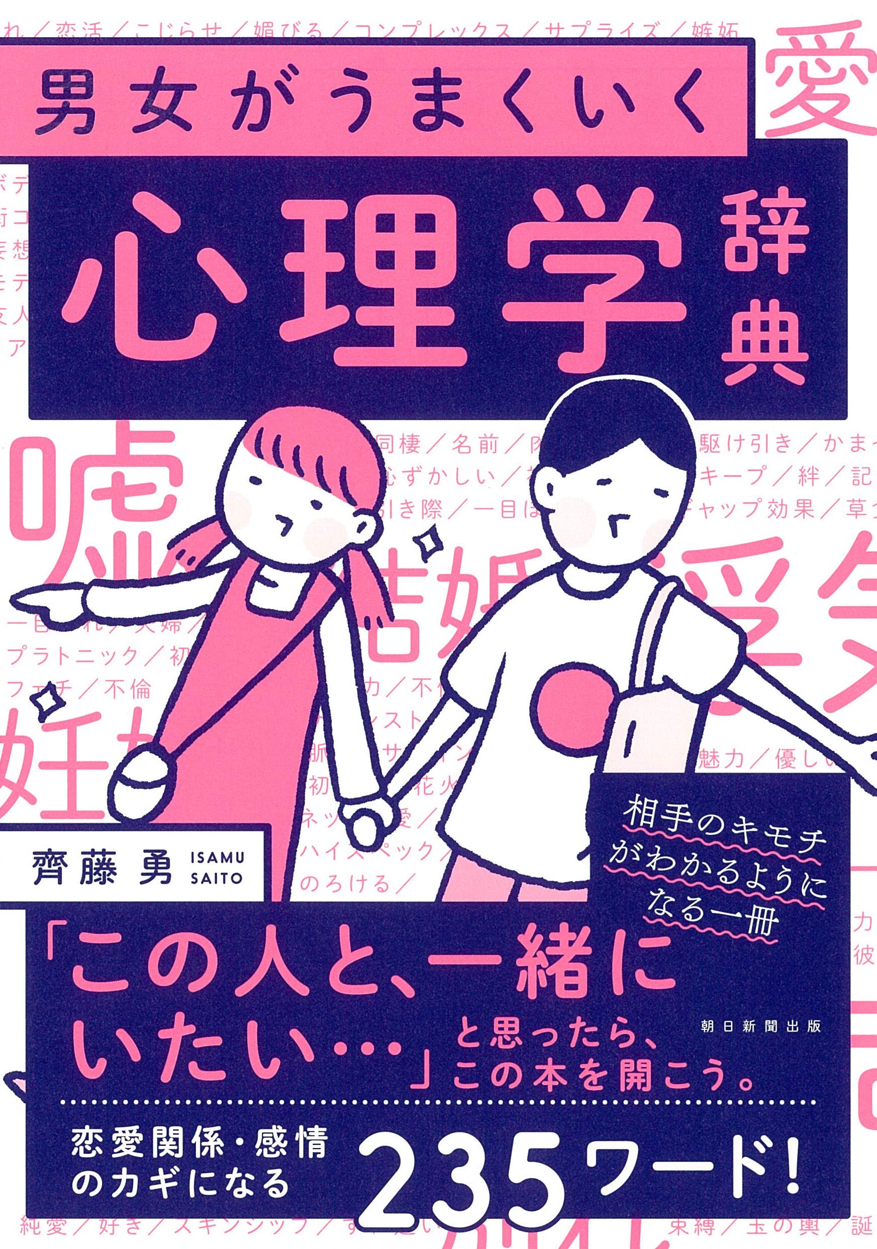男女がうまくいく 心理学事典 book