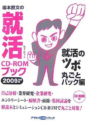 Whole pack hen pot of job hunting CD-ROM book of job hunting Naofumi Sakamoto (2009) (Asahi CD-ROM book) (2007) ISBN: 4023501190 book