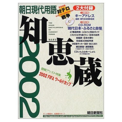 朝日現代用語 知恵蔵 2002 Books
