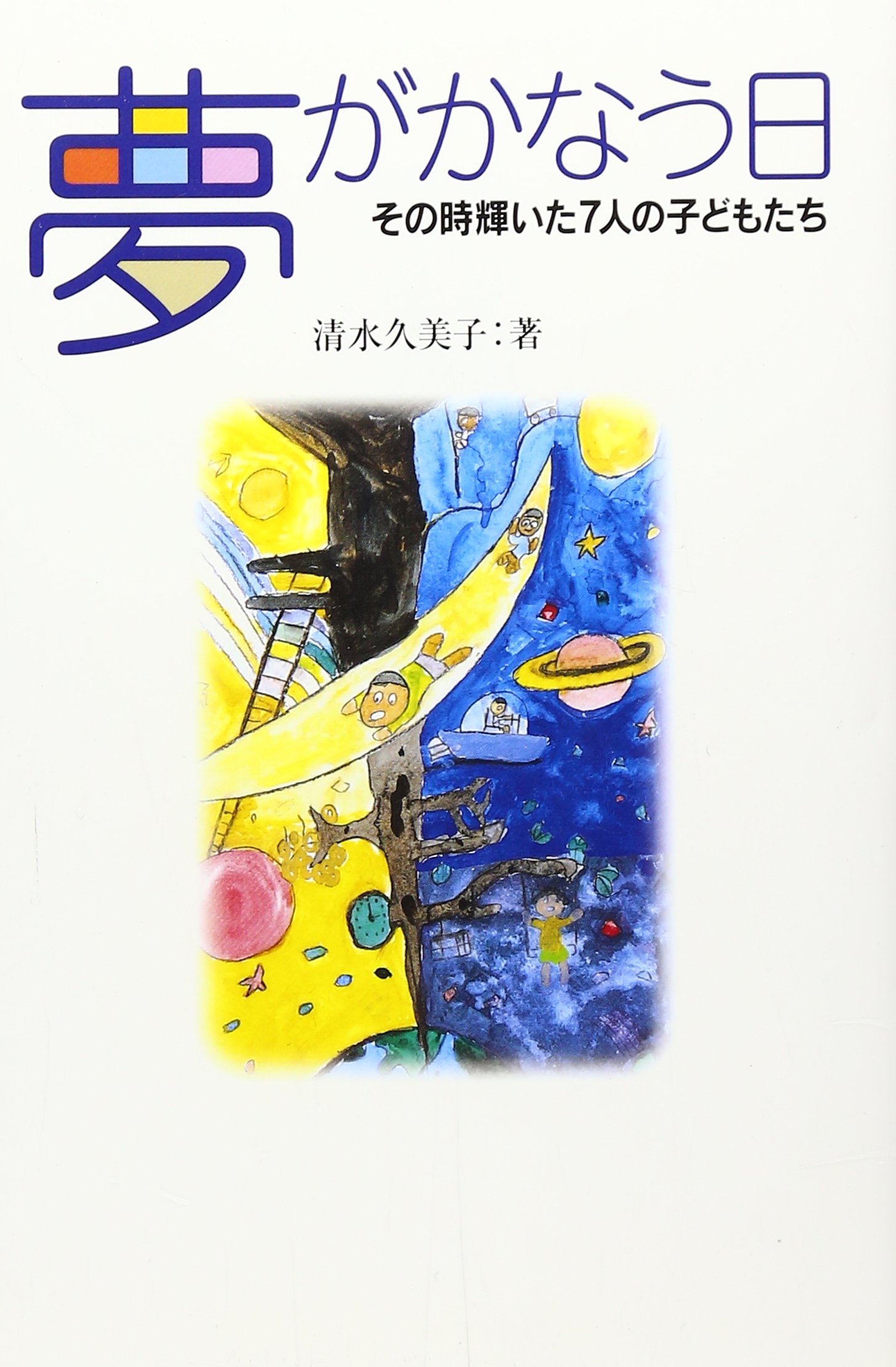 夢がかなう日―その時輝いた7人の子どもたち book