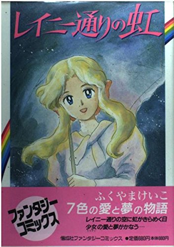 レイニー通りの虹 (ファンタジーコミックス) Books