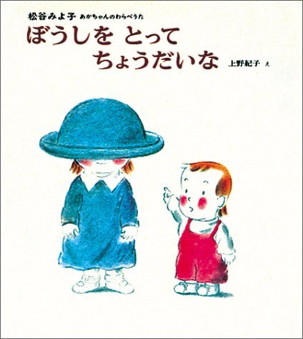 ぼうしを とって ちょうだいな (あかちゃんのわらべうた( 3)) Books