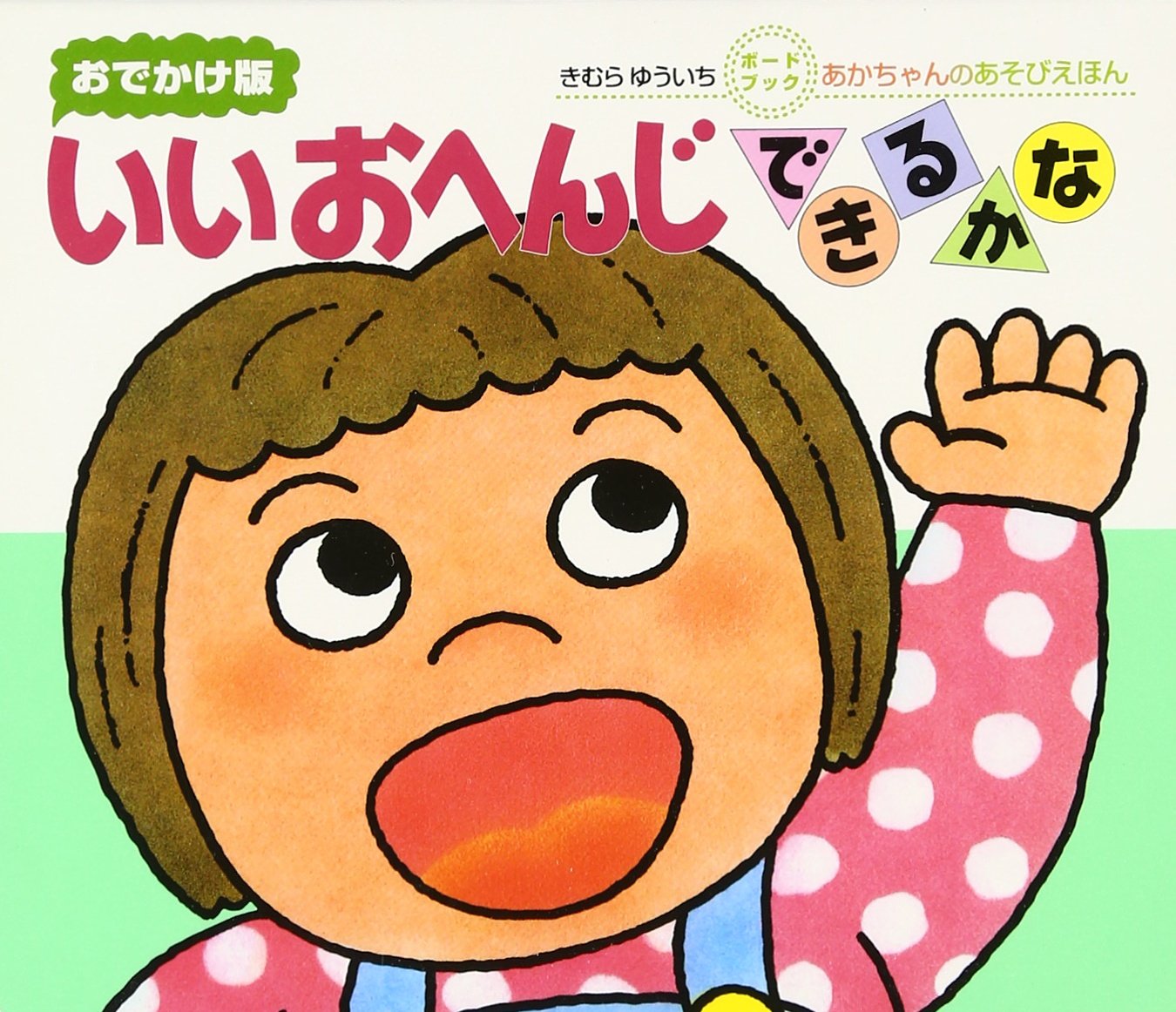いいおへんじできるかな―おでかけ版ボードブック (あかちゃんのあそびえほん―ボードブック) book