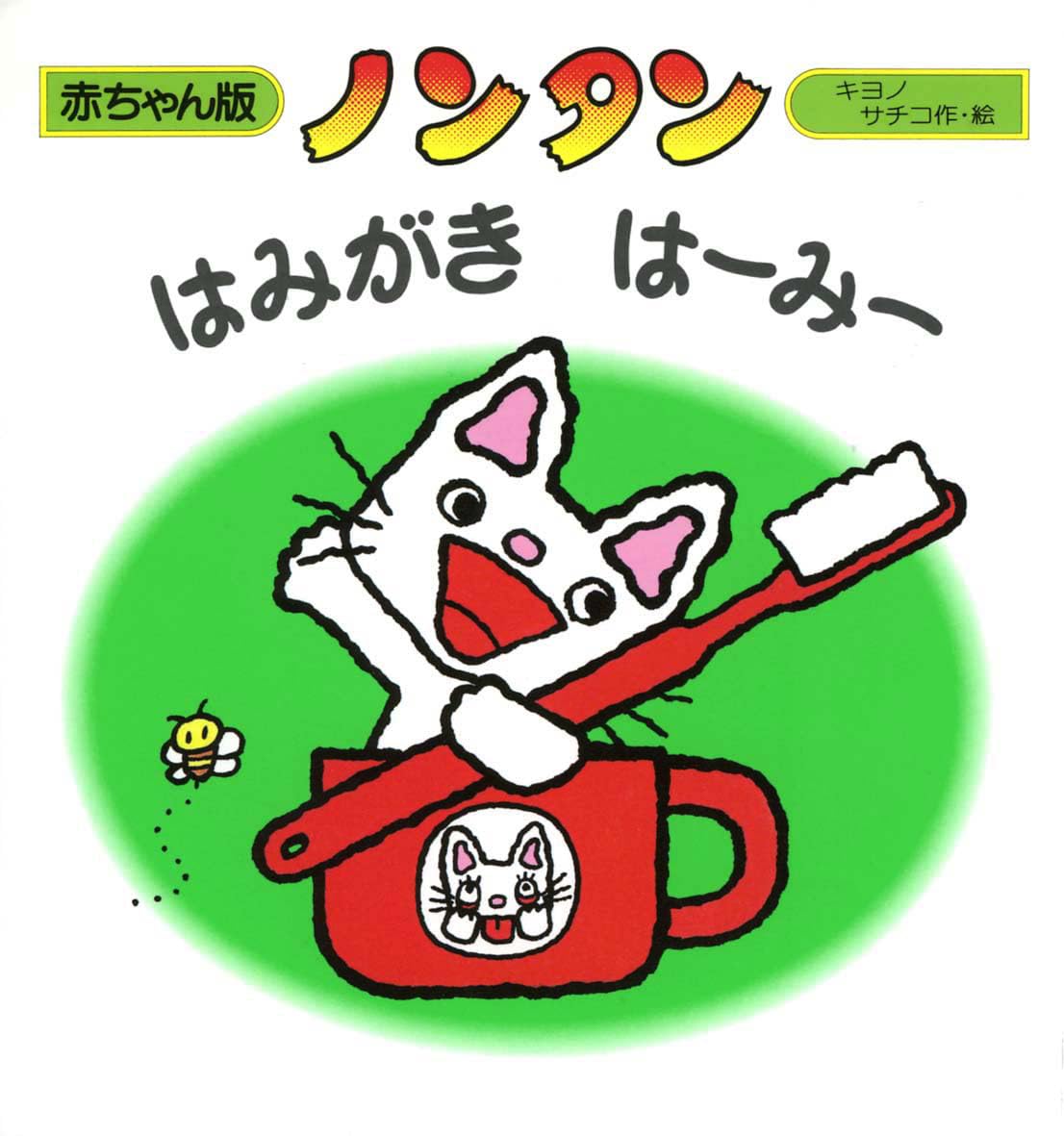 ノンタンはみがき はーみー (赤ちゃん版ノンタン) book