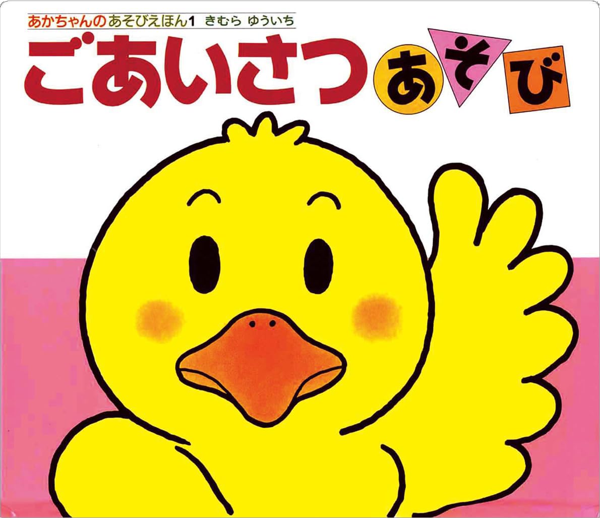 ごあいさつあそび (あかちゃんのあそびえほん) book
