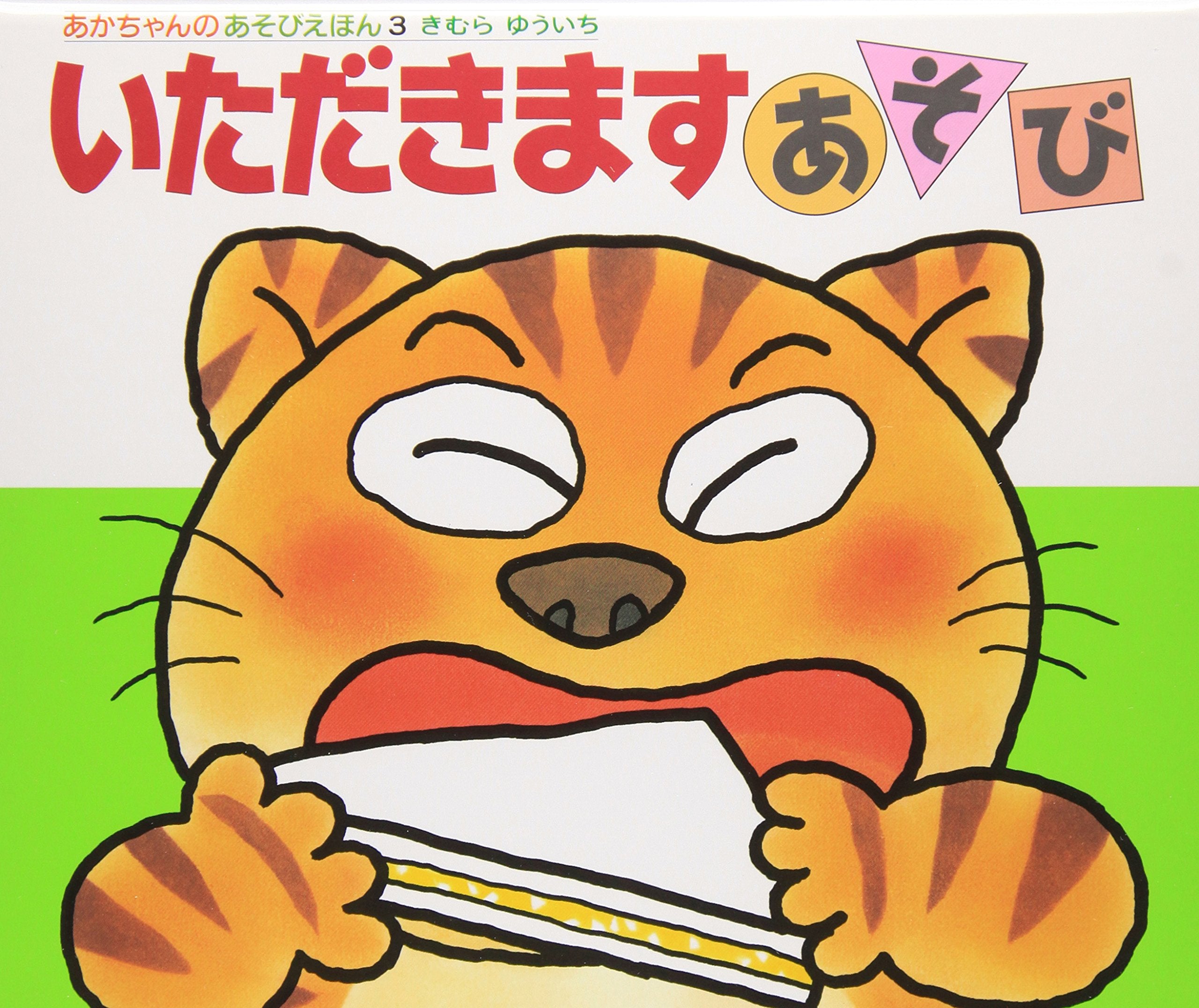 いただきますあそび (あかちゃんのあそびえほん) book