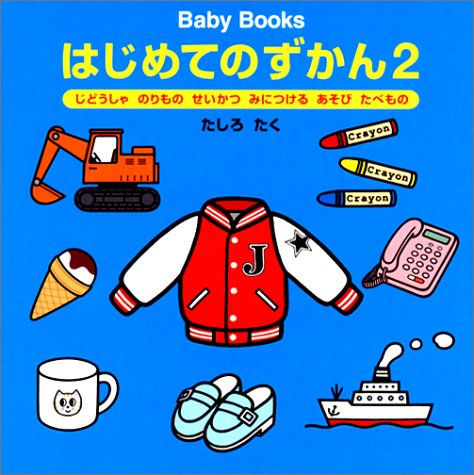 Hajimete no zukan. 2 Books
