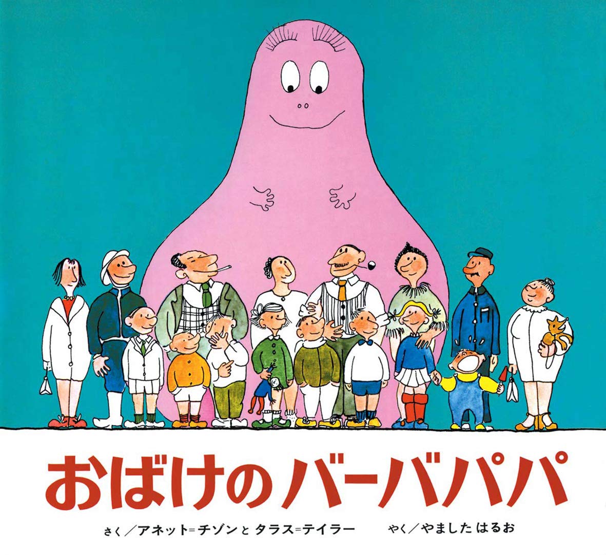 Product Image: おばけのバーバパパ