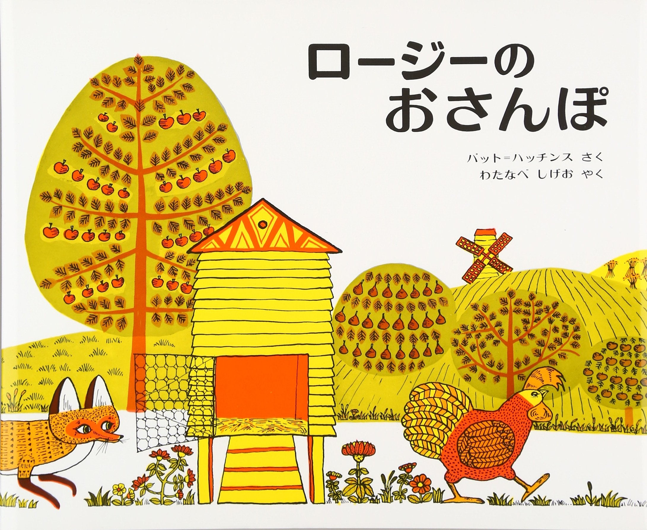 Product Image: ロージーのおさんぽ (ハッチンスの絵本)